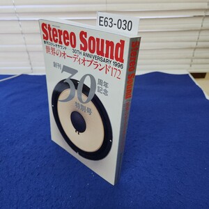 E63-030 Stereo Sound 世界のオーディオブランド172 季刊ステレオサウンド 創刊30周年記念特別号