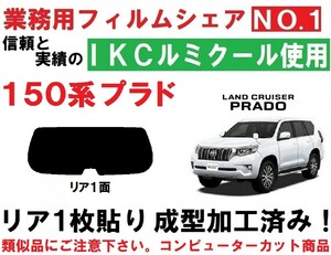 高品質【ルミクール】 ランドクルーザープラド 150系 　1枚貼り成型加工済みフィルム　リア１面　GRJ150W GRJ151W TRJ150W GDJ150W GDJ151W