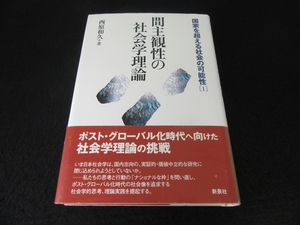 本 『間主観性の社会学理論 国家を超える社会の可能性1』 ■送185円 西原和久 新泉社　★帯はおまけ程度です◇