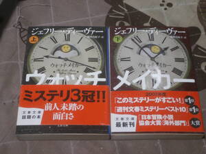 海外ミステリー　ジェフリー ディーヴァー 　上下2冊　ウォッチメイカー　文春文庫　FF08