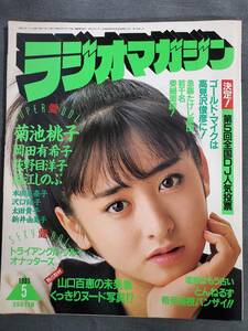 Ba1　ラジオマガジン　1985年5月号　菊池桃子　たけし軍団　送料込