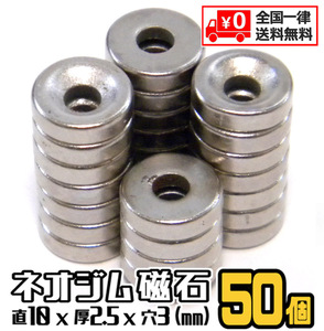 ★ ネオジム 超強力 磁石 ★ 直径10mm×2.5mm 穴あき 3mm ★ 丸形 マグネット【50個セット】