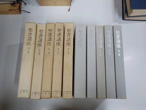 3S044◆聖書講座 1-5 5冊 竹森満佐一 日本基督教団出版部 函破損・シミ・汚れ有 ♪