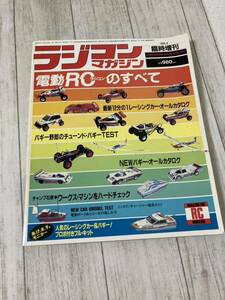 【当時物】ラジコンマガジン★1984年6月 臨時増刊★電動RCのすべて★昭和59年6月発行★八重洲出版