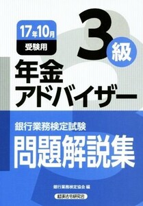 年金アドバイザー3級 問題解説集(17年10月受験用) 銀行業務検定試験/銀行業務検定協会(編者)