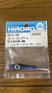 ◆◇◆　GP スカディ/SDX/シャトル　ヒロボー HIROBO パーツ 【0412-185】 SZ-Ⅳ ミキシングアーム　その2 0083 新品未使用品　◆◇◆