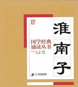 9787556813681 　淮南子　国学経典朗読叢書　ピンイン付き　語学　中国語書籍　