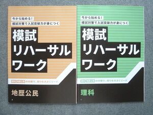 VE72-033 ベネッセ 進研ゼミ高校講座 模試リハーサルワーク 理科/地歴公民 未使用 2022 計2冊 006m0B