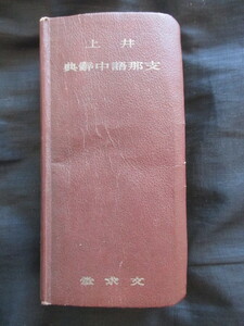 支那語中国語◆井上翠編・井上支那語中辞典◆昭１９再版本◆田中佩刀旧蔵書◆東京帝国大学東京大学支那事変大東亜戦争和本古書