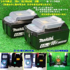 マキタ　18V　バッテリー　純正　BL1860B　残量表示付 ２個　 雪印付き 電圧測定状況写真有り【外面は少し傷が有るが大きな劣化無し】M 253