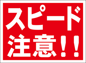 お気軽看板「スピード注意！！」屋外可