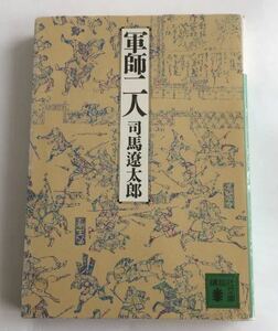 ★送料込み★ 軍師二人　司馬遼太郎