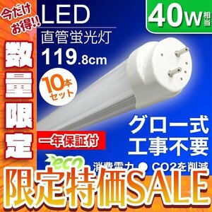 【10本セット】蛍光灯 明るい!! LED蛍光灯 40W 40W形 工事不要 直管LED（SMD） 1200mm 昼光色 LEDライト 1年保証付 【数量限定セール】