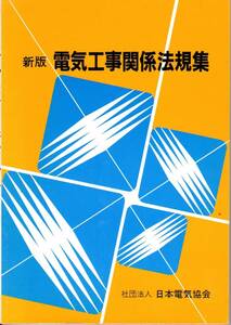 新版 電気工事関係法規集　社団法人 日本電気協会