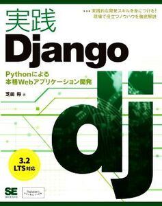 実践Django Pythonによる本格Webアプリケーション開発/芝田将(著者)