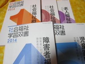 2014社会福祉学習双書１～５セット