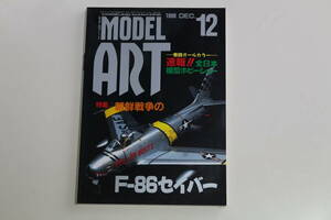 モデルアート　1998年　12月号　・1999年　3月号　2冊