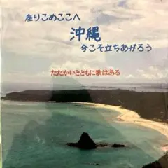 ☆CD ：座りこめここへ沖縄今こそ立ち上がろう