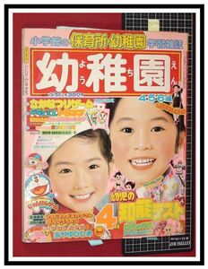 p6246『小学館 幼稚園 4月号　S56年』ウルトラ兄弟/ドラえもん:たかや健二/別冊付録ぬりえ付き/田村セツコ/怪物くん/サンディベル/他