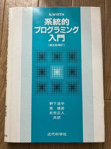 系統的プログラミング入門（第2版　改訂）