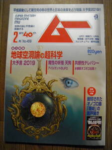 月刊ムー　４５９　２０１９年２月　特集　地球空洞説　大予言２０１９　天狗　別冊付録付き