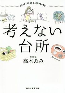 考えない台所 祥伝社黄金文庫/高木ゑみ(著者)