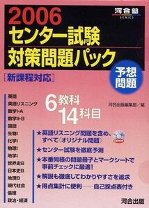 [A01424877]センター試験対策問題パック 2006 (河合塾series) 河合出版編集部