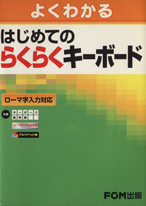 はじめてのらくらくキーボード／富士通エフオーエム(著者),尚学社著(著者)