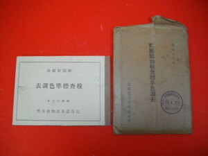 鱈鮫鰮油検査標準色調表■昭和13年/北海道水産物検査所