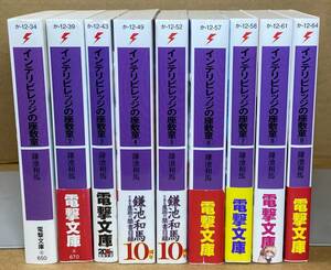 【全巻セット】インテリビレッジの座敷童　全9巻　 鎌池和馬　電撃文庫