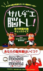 みるみる脳が若返るカンタン運動がいっぱい サルヂエ脳トレ！ 能力別脳年齢チェッククイズ/篠原菊紀【監修】