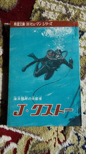 ★J・クストー　海洋開発の先駆者　希望文庫偉人シリーズ39　　希望ライフ付録　線引き乱調等あり