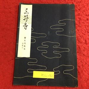 M6c-361 三井寺 宝生流謡本 内6巻ノ4 著者 宝生九郎 昭和32年7月5日 発行 わんや書店 古書 古本 和書 古典 謡本 古文 記号 能楽 謡曲 能