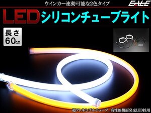 側面発光LED内蔵 シリコン ファイバー チューブ ライト 60ｃｍ ホワイト/アンバー ウインカーポジション機能 ヘッドライト 加工 埋込 P-182