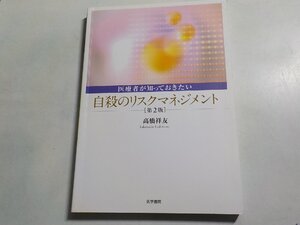 3K1059◆医療者が知っておきたい 自殺のリスクマネジメント 第2版 高橋祥友 医学書院☆