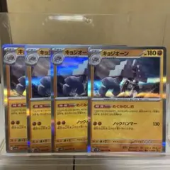 ポケモンカード キョジオーン 4枚セット