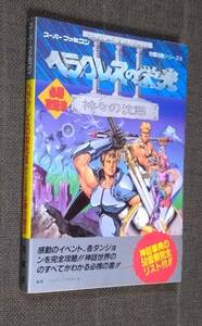 SFC/スーパーファミコン攻略本 ヘラクレスの栄光Ⅲ 神々の沈黙 必勝攻略法