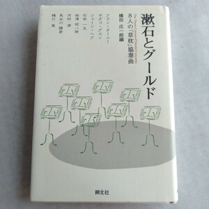 R236 漱石とグールド 横田 庄一郎編8人の「草枕」協奏曲 1999年 9月 初版 本 雑誌