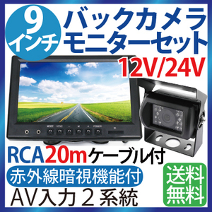 9インチ液晶バックカメラ モニター セット 12V/24V 20Mケーブル付 乗用車 トラック、バス 重機等対応 防水 赤外線暗視機能付 1年保証