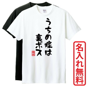 おもしろTシャツ　半袖 Tシャツ　長袖 ロンT　対応　うちの嫁は裏ボス　