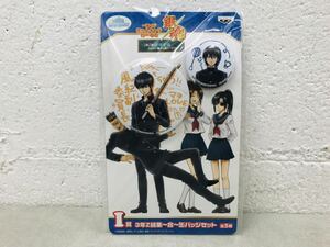 k0717-74★未開封 一番くじきゅんキャラわーるど 銀魂 土方十四郎&山崎退 / I賞 3年Z組集～合～缶バッジセット 