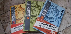 全3巻セット　二つの祖国　上・中・下巻　　著・山崎豊子　昭和58年　新潮社【管理番号西6cp本402】単行本