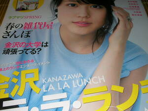 クラビズム431　2017/4　有村架純　木村佳乃　白浜亜嵐　大政絢　高杉真宙　金沢　ラララ・ランチ