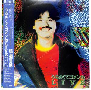 f0355/LP/帯付/鳴瀬義博/うるさくてゴメンねLIVE/難波弘之/松本孝弘/カルメンマキ