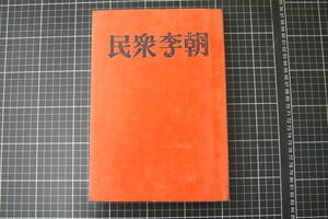 D-0589　民衆李朝　文長堂　尾久彰三　昭和63年9月1日　美術　文化　風土