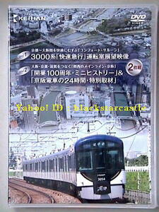 ■未開封新品2枚組■京阪電車 快速急行運転室展望DVD 2010■