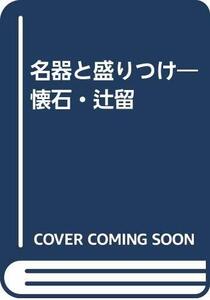 【中古】 名器と盛りつけ 懐石・辻留