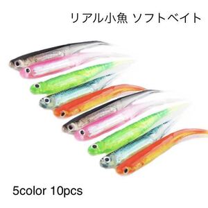 5色10匹セット リアル 小魚 ソフトルアー シャッドテール ワーム スイムベイト