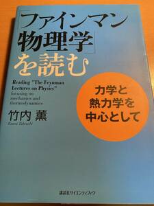 「ファインマン物理学」を読む　力学と熱力学を中心として／竹内薫 D00868