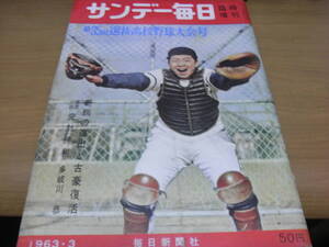 サンデー毎日臨時増刊　第35回選抜高校野球大会号/1963年